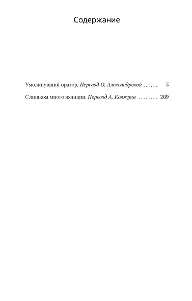 Умолкнувший оратор. Слишком много женщин - фото 3