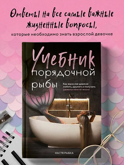 Учебник порядочной рыбы. Как взрослой девочке любить, дружить и получать удовольствие от жизни - фото 4