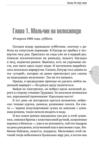 Фишер. По следу зверя - фото 12