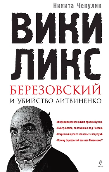 "ВикиЛикс", Березовский и убийство Литвиненко. Документальное расследование - фото 1