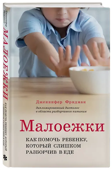 Малоежки. Как помочь ребенку, который слишком разборчив в еде - фото 3