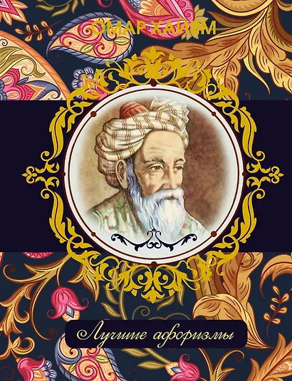 Омар Хайям. Лучшие афоризмы - фото 1