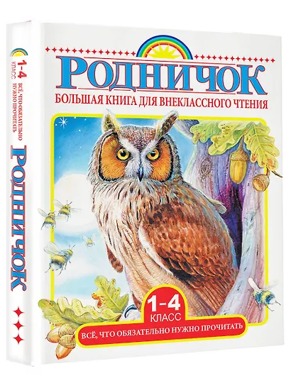 Большая книга для внеклассного чтения. 1-4 класс. Всё, что обязательно нужно прочитать: Сказки, рассказы, стихи - фото 3