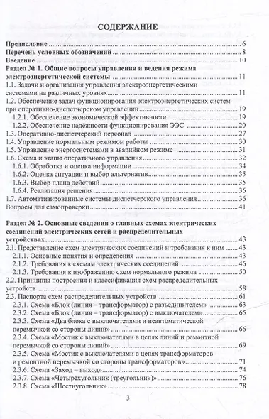 Оперативные переключения в нормальных и аварийных режимах электроэнергетических систем: учебное пособие - фото 3