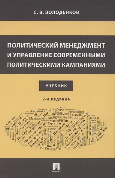 Политический менеджмент и управление современными политическими кампаниями. 2-е издание, исправленное и дополненное - фото 1