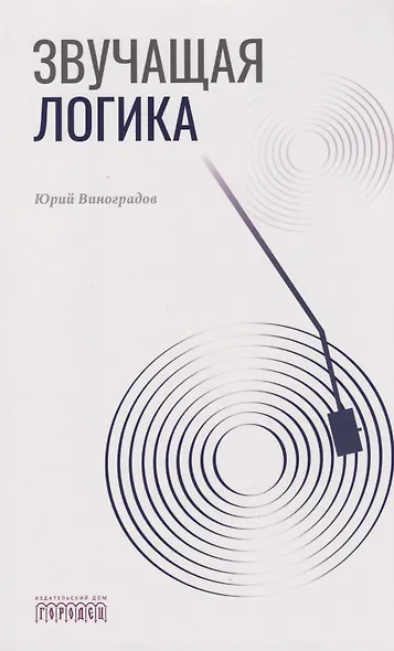 Звучащая логика - фото 1