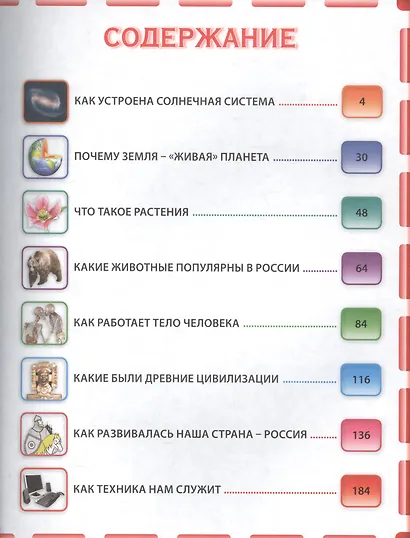 Почемучкам и любознашкам. Новейшая энциклопедия для будущих отличников - фото 2
