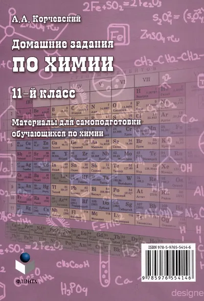 Домашние задания по химии. 11-й класс. Материалы для самоподготовки обучающихся по химии - фото 2