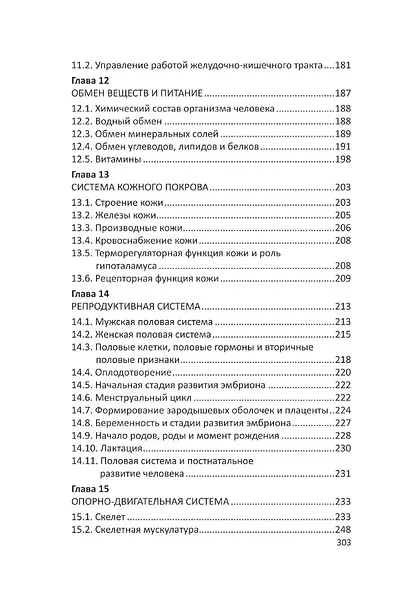 Человек: краткий курс анатомии и физиологии - фото 4