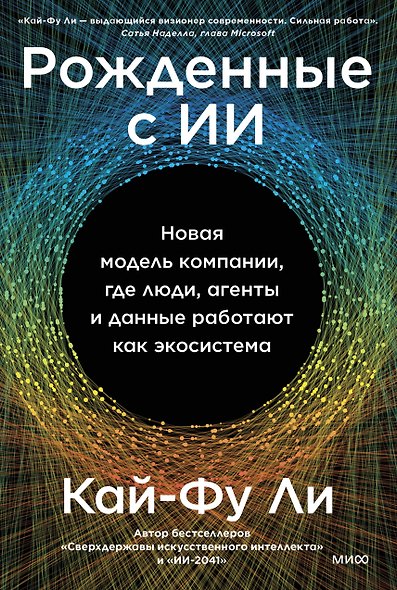 Рожденные с ИИ. Новая модель компании, где люди, агенты и данные работают как экосистема - фото 2