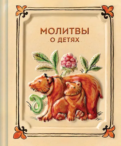 Молитвы о детях - фото 1