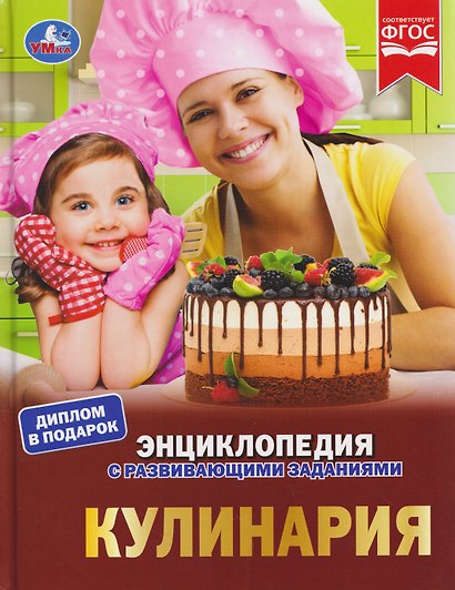 Кулинария. Энциклопедия с развивающими заданиями - фото 5