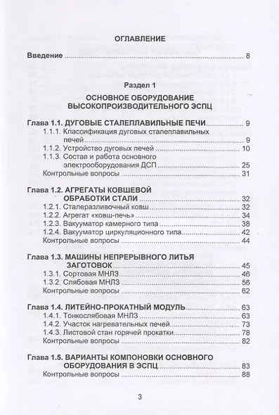 Металлургические технологии в высокопроизводительном электросталеплавильном цехе. Учебное пособие - фото 2