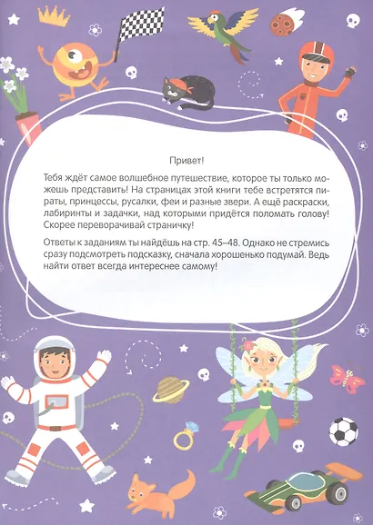 Большая книга заданий. Суперактивити. Волшебное путешествие - фото 2