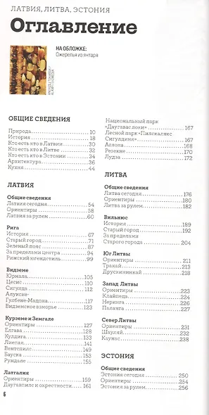Латвия. Литва. Эстония. 3-е изд. - фото 2