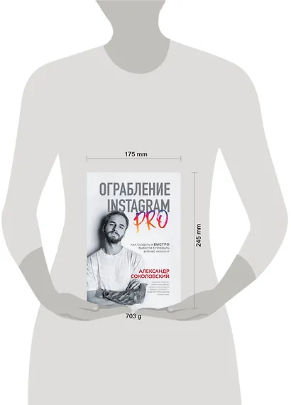 Ограбление Instagram PRO. Как создать и быстро вывести на прибыль бизнес-аккаунт - фото 8