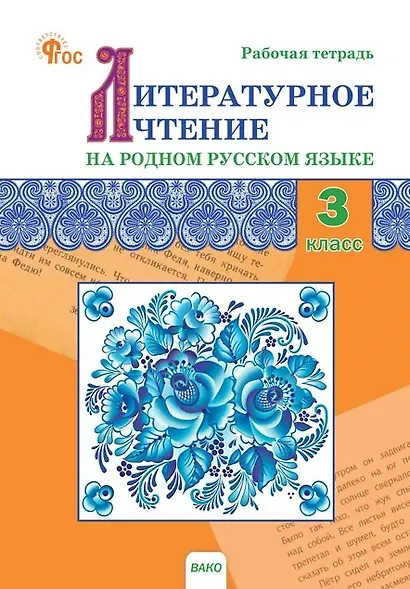Литературное чтение на родном русском языке. 3 класс. Рабочая тетрадь - фото 1