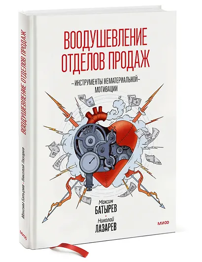 Воодушевление отделов продаж. Инструменты нематериальной мотивации - фото 3