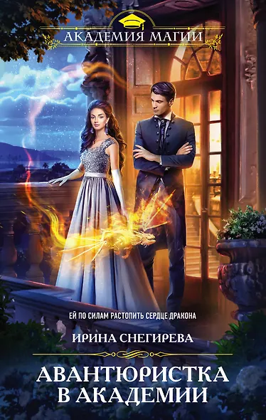 Авантюристка в Академии - фото 1