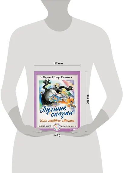 Лучшие сказки для первого чтения - фото 3