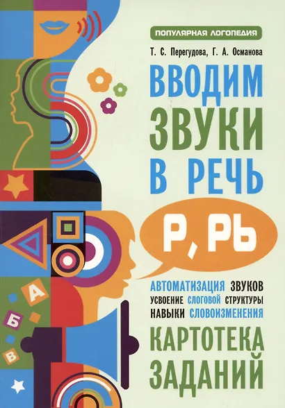 Вводим звуки Р, Рь в речь. Автоматизация звуков. Картотека заданий - фото 3