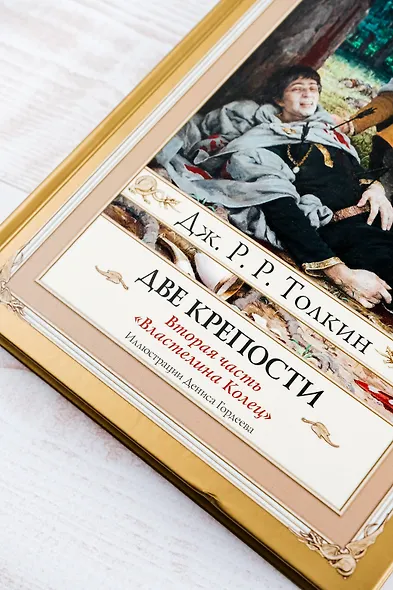 Возвращение короля. Второе издание с иллюстрациями Дениса Гордеева - фото 6