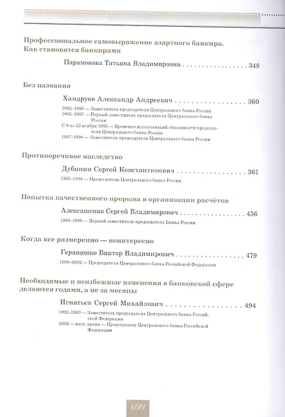 Очерки истории Банка России. Центральный аппарат: персональные дела и деяния. - фото 4