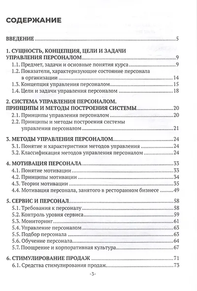Менеджмент и управление персоналом в организациях общественного питания - фото 3