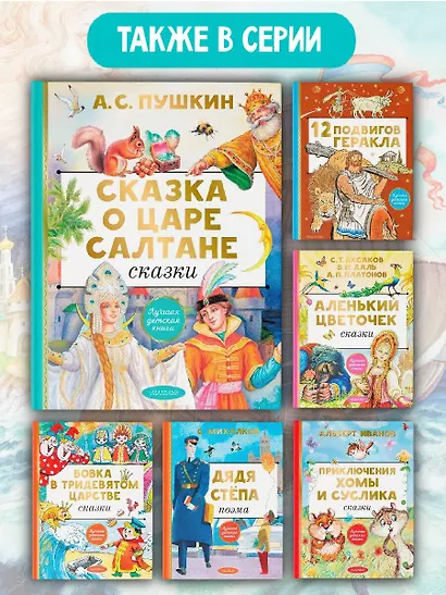 Сказка о царе Салтане. Сказки - фото 6