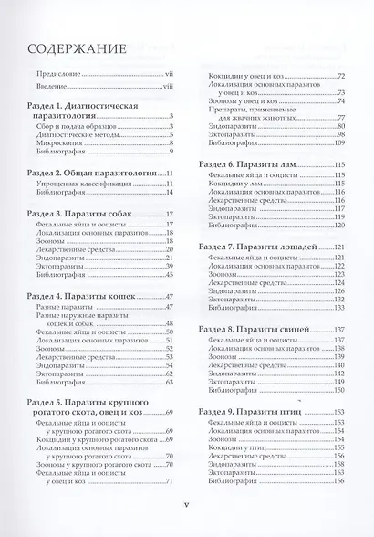 Ветеринарная паразитология. Справочное руководство. - фото 3