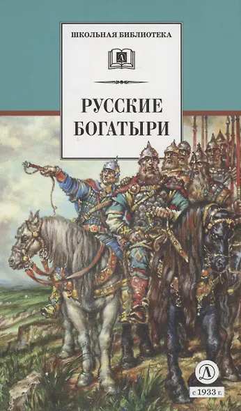 Русские богатыри - фото 1