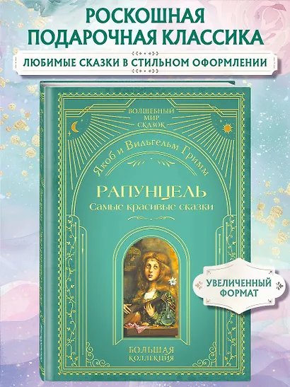 Рапунцель. Самые красивые сказки (ил. А. Симанчука) - фото 4