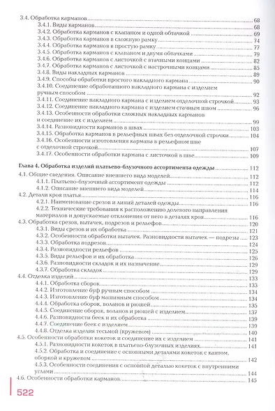 Пошив изделий по индивидуальным заказам: Учебник - фото 3