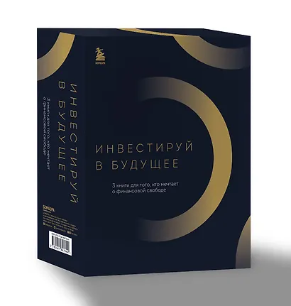 Инвестируй в будущее. 3 книги для того, кто мечтает о финансовой свободе - фото 3