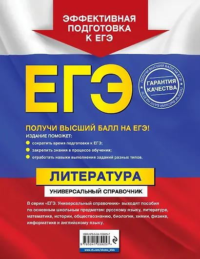 ЕГЭ. Литература. Универсальный справочник - фото 2