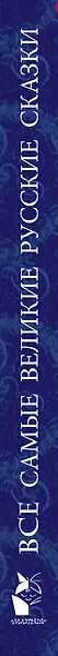 Все самые великие русские сказки - фото 4