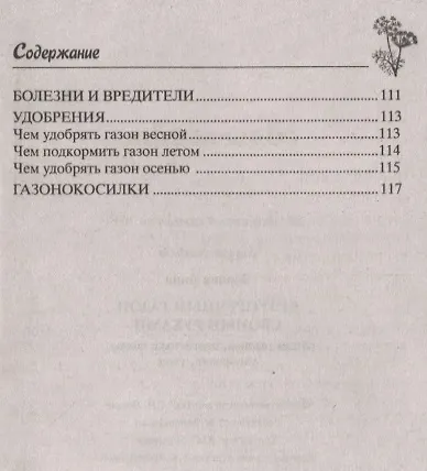 Безупречный газон своими руками. Виды газонов, подготовка почвы, удобрения, уход - фото 3
