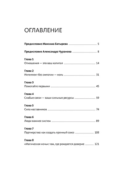 Отношения как инвестиция в свой бизнес. Как связи превращаются в прибыль, репутацию и рост - фото 9