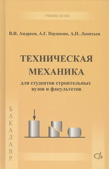 Техническая механика. Учебник - фото 1