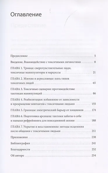 Токсичные люди. Как защититься от нарциссов, газлайтеров, психопатов и других манипуляторов - фото 4
