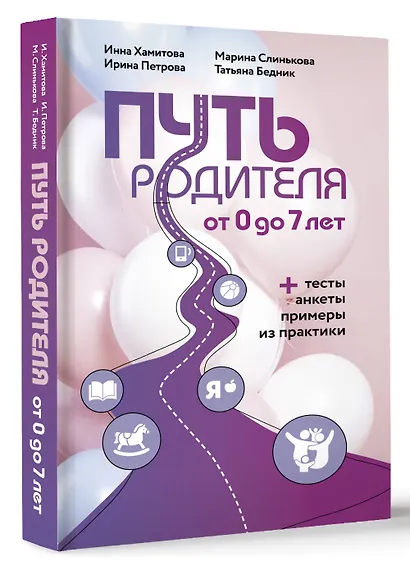 Путь родителя. От 0 до 7 лет - фото 3