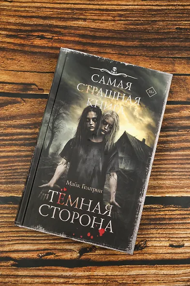 Самая страшная книга. Темная сторона - фото 5