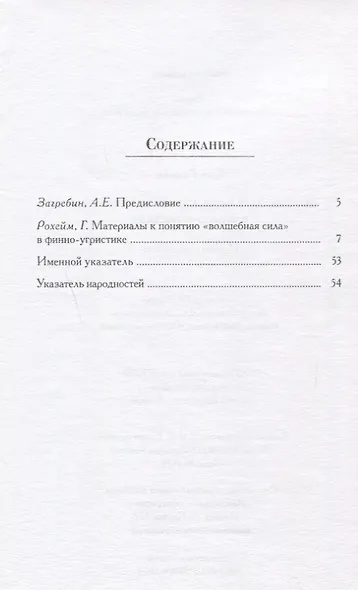 «Волшебная сила» в финно-угристике - фото 2