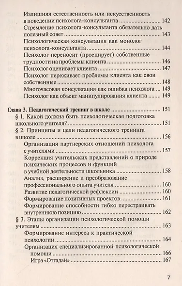 Практический психолог в школе: лекции консультирование тренинги. 3-е издание - фото 6