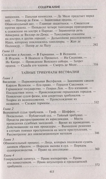 Тамплиеры. История великого рыцарского ордена и других тайных обществ Средневековья - фото 6