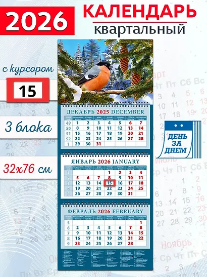 Календарь квартальный 2026г 320*760 «Снегирь» настенный, трёхблочный, спираль - фото 1