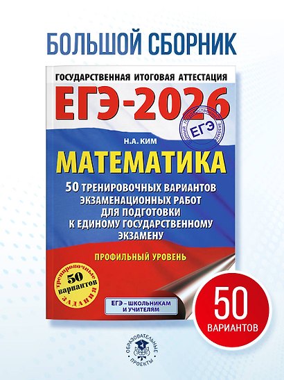 ЕГЭ-2026. Математика. 50 тренировочных вариантов экзаменационных работ для подготовки к единому государственному экзамену. Профильный уровень - фото 4