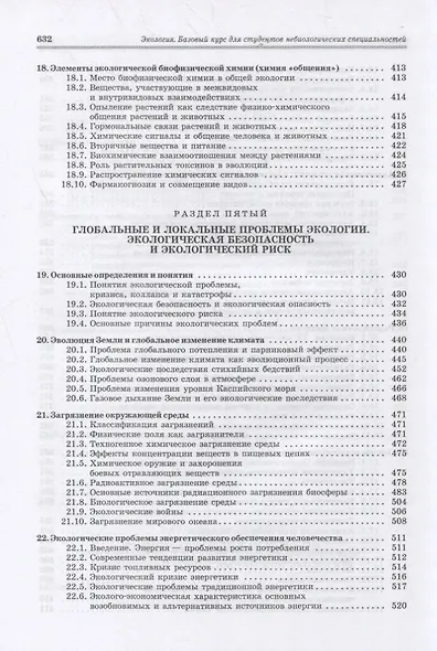 Экология. Базовый курс для студентов небиологических специальностей. Учебное пособие для вузов - фото 6