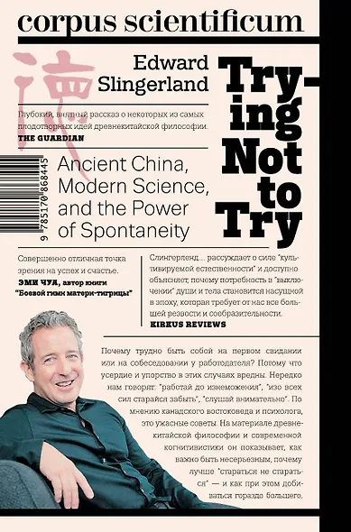 И не пытайтесь! Древняя мудрость, современная наука и искусство спонтанности - фото 2