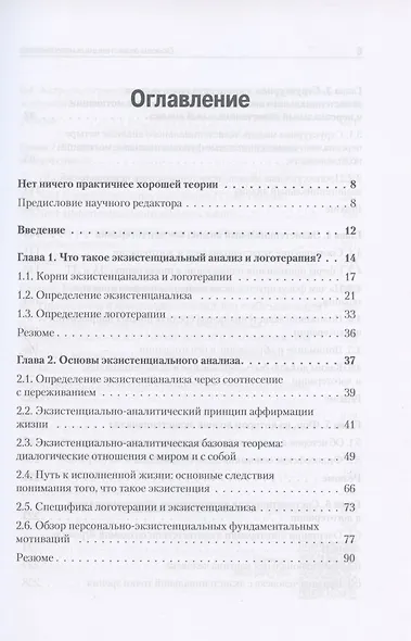 Основы экзистенциального анализа - фото 3